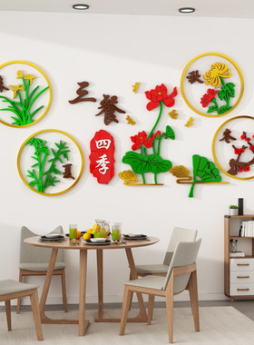 餐厅墙面装饰餐桌背景墙贴纸画立体网红温馨三餐四季房间客厅布置