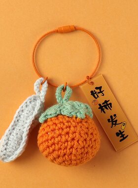 极速发货好事发生手工编织钥匙扣有趣H牛奶丝毛线柿子花生钥匙圈