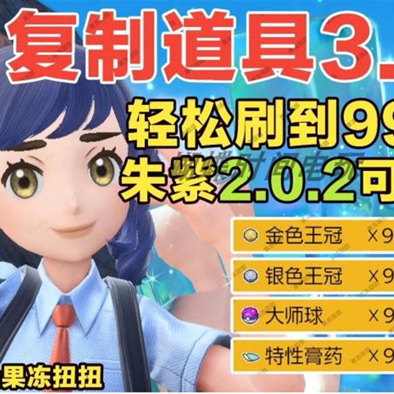 宝可梦朱紫 3马3王 复制bug 道具复制 秘传调味料牵绊缰绳雪暴马