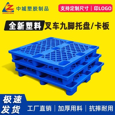 塑料卡板仓库卡板物流拉货板防潮湿拖板九角网格板叉车塑胶托盘
