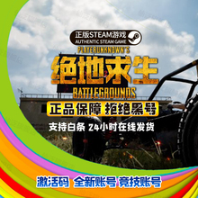 推荐绝地求生帐号购买吃鸡账户pubg账号排位号全新过ai小号皮肤号