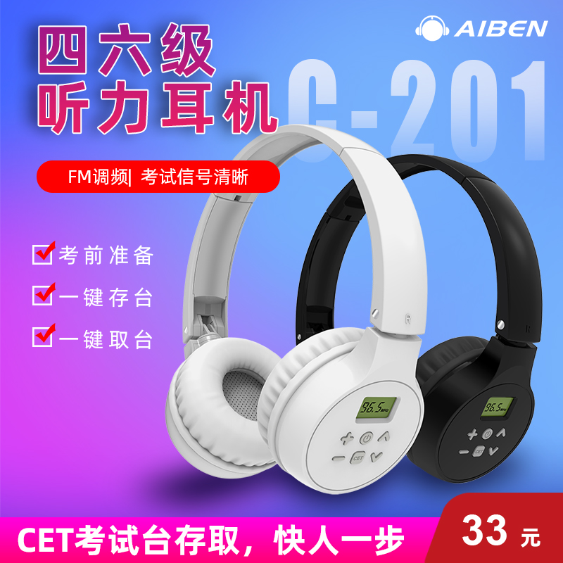 aiben艾本C201英语四六级听力耳机四级4级六级46级公共三级专四ab