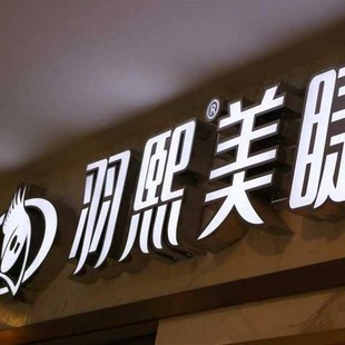 亚力水晶字pvc泡沫广告雪弗字定做公司背景墙loo招牌门头定制