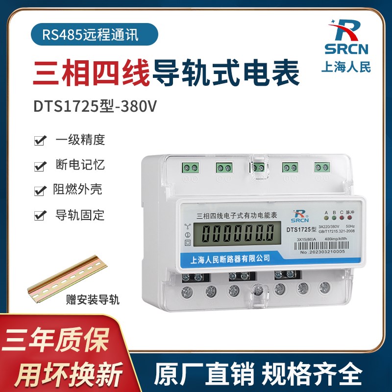 上海人民电表三相四线导轨电度表380V工业 RS485通讯多功能电能表