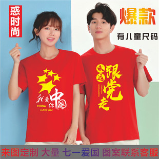 爱国t恤定制国庆节我爱中国短袖logo党员文化衫活动大合唱演出服