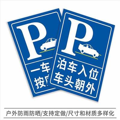 极速停车场指示牌标志牌 泊车入位车头朝外提示牌一车一位按需停