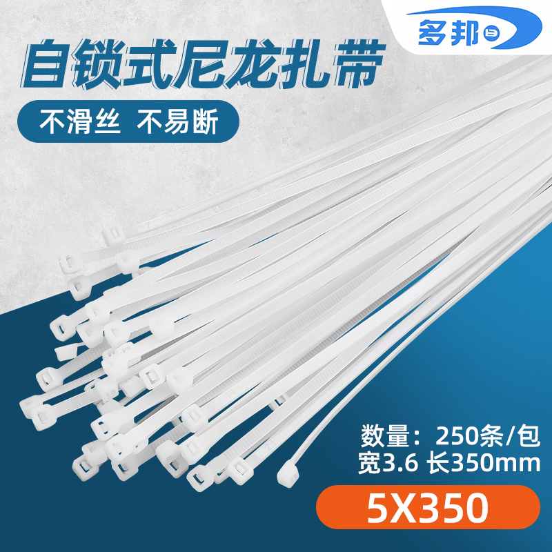 白色5*350mm 宽3.6mm 足250条 多邦塑料自锁式尼龙扎带有黑色