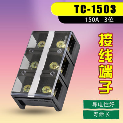 TC-1a503接线端子排接线排接线端子连接排大电流并线器接线柱150A