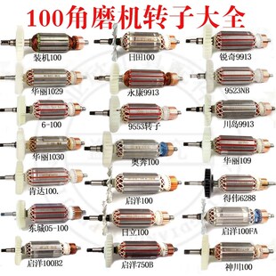100FA角向磨光机全铜电机线圈 100型角磨机转子9523 100 604
