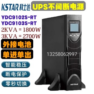 RT机架式 科士达UPS不间断电源YDC910w3S 3KVA外接电池供电单进单