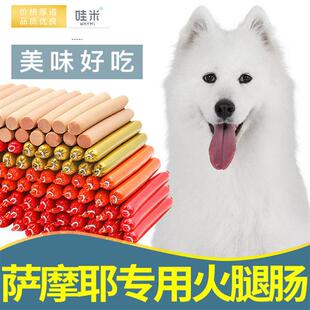 萨摩耶幼犬专用零食火腿肠香肠小型中型宠物狗狗吃 2个月钙奶狗