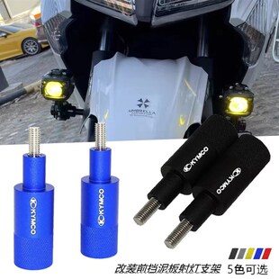 适用光阳赛艇S250 S350 S400改装铝合金辅助支架 挡泥板射灯支架