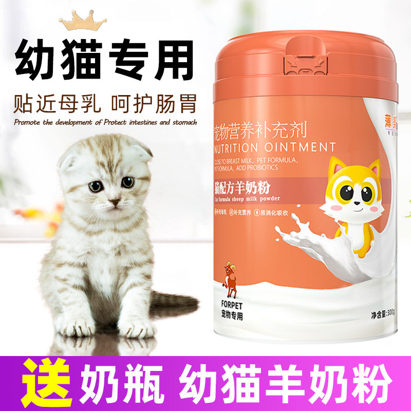 宠物幼猫奶粉猫咪专用羊奶粉新生小猫初生幼崽增肥发腮滋补营养品