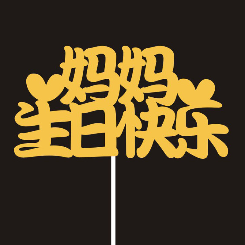 网红父亲母亲节爸爸妈妈老公老婆宝贝亲爱的生日快乐蛋糕装饰插件