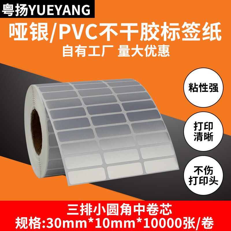 哑银标签纸30*10*100u00三排PVC亚银不干胶标签 防水防刮标签