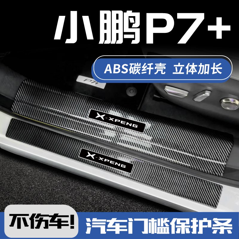 小鹏P7加改装配件p7+汽车装饰用品碳纤J迎宾踏板防踩贴门槛保护条
