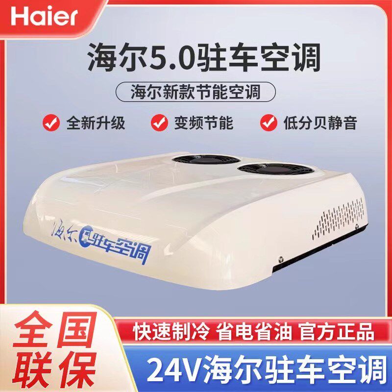 海尔驻车空调货车k24v电动顶置一体机天窗制冷12v变频汕德卡乘龙
