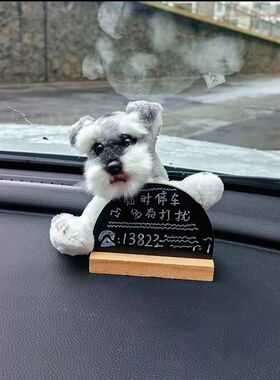 可爱挪车电话牌高级感创意汽车临时停车号码牌雪纳瑞汽车摆件狗狗