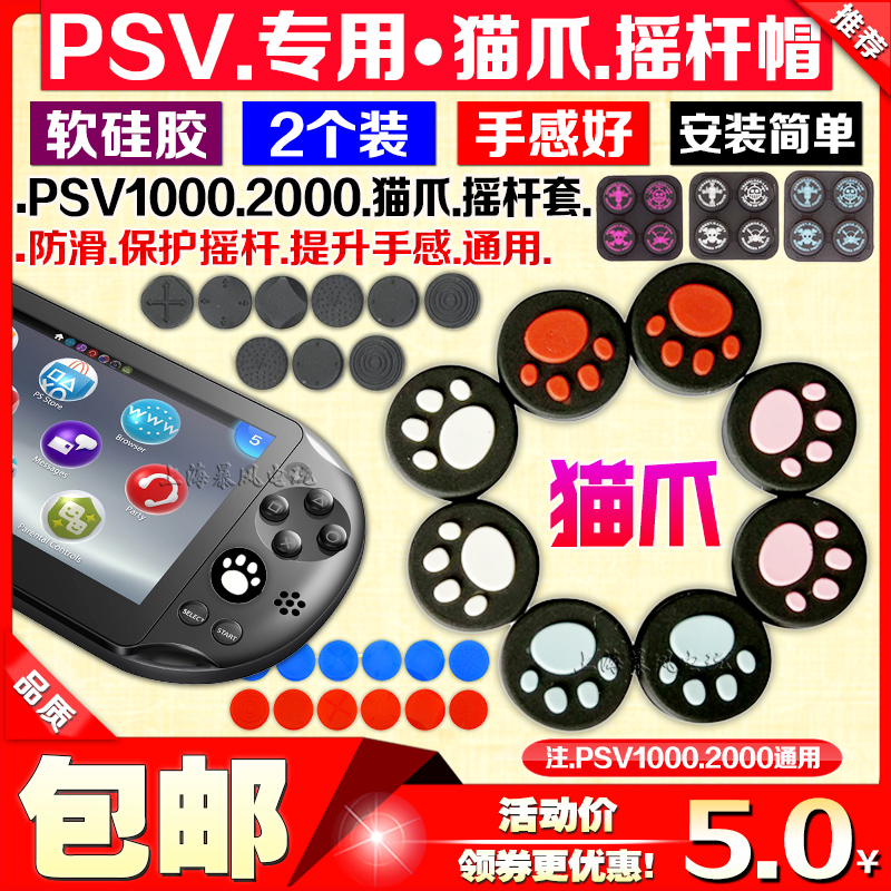 速发包邮 PSV1000摇杆帽 PSV2000 猫爪摇杆帽 保护套PSV摇杆帽 摇