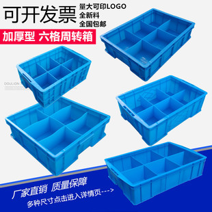 塑料分格箱加厚六格零件盒螺丝五金分类盒元 器件收纳箱6格周转箱