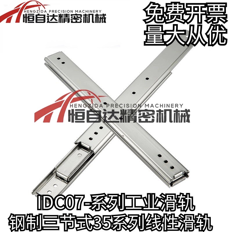 同怡合达三节式35系列钢制线性工业滑轨 IDC07-559/610/660/711,居家日用,家用剪刀,淘宝优惠券,粉丝福利购,淘宝优惠卷