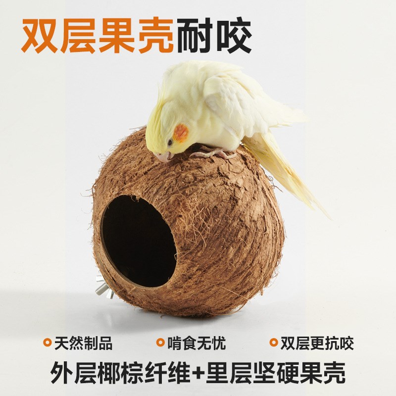 鸟窝鹦鹉窝鸟巢玄凤虎皮珍珠鸟窝椰子壳椰壳鸟窝草窝Y玩具鹦鹉用