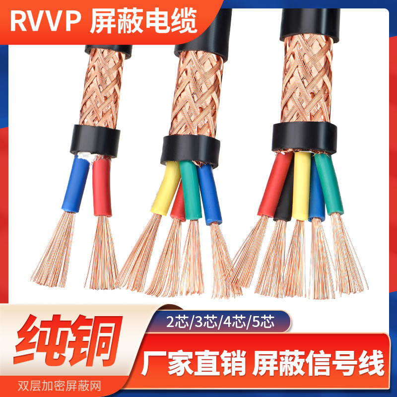 RVVP屏蔽线信号线2 3 4 5芯0.5 0.75 1.5平方纯铜音频控制电缆线