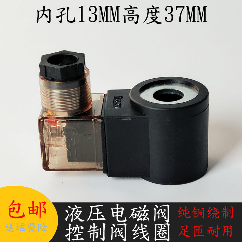 .汽车尾板升降机电磁阀线圈孔13高37叉车电磁阀控制阀AC220V DC2