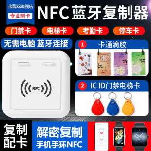 小区nfc门禁复制读写器解码 复刻ic加密电梯卡配id门卡钥匙扣机器l