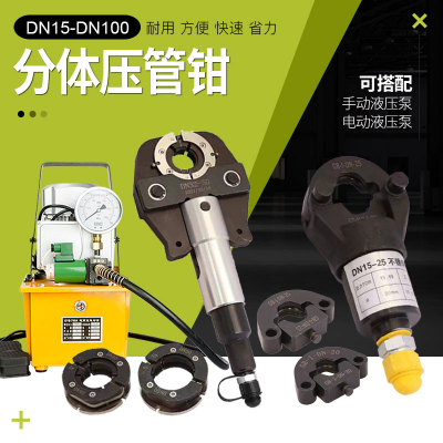 薄壁不锈钢压管钳 分体式液压卡压钳 DN15-100环模手动电动液压钳