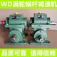 WD63 WD减速机3模4模WD48 WD82涡轮齿轮蜗轮蜗杆变速箱 WD78 WD62