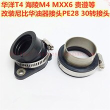 华阳T4 MX6 M4贵尊S6改装尼比进气管 M4改装NIBI PE28化油器接口