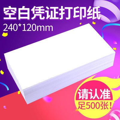 吉翔240x120mm通用空白电脑打印凭证纸80G24*12cm会计记账凭证纸