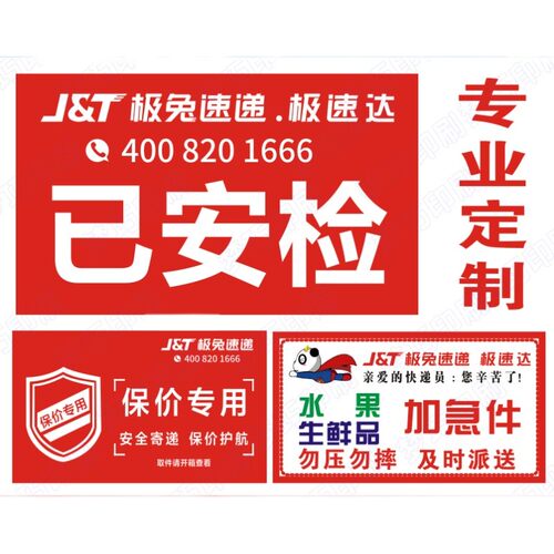 定制定做极兔快递速递已安检已验视不干胶标Q签已安检省内件贴纸