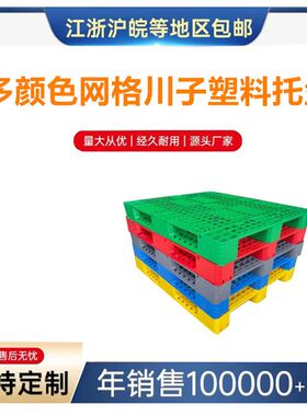 网格川字塑料托盘叉车货架垫板仓库地垫货物工Q业垫仓托板栈板卡