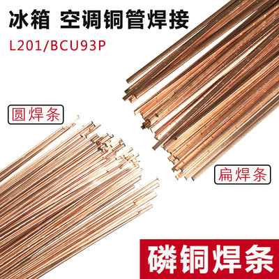 冰箱空调焊接磷铜焊条L201铜管气焊焊条扁焊条BCu93P磷铜钎焊