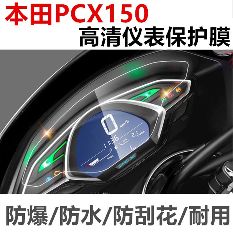 适用PCX150摩托车改装TPU仪表水凝膜咪表R盘防刮高清保护贴膜