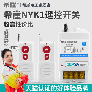希崖NYK1水泵电灯智能远程距离遥控开关无线220RV遥控器家用大功