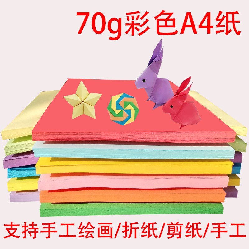 500张A4彩色打印办公复印纸70g儿G童手工折纸粉红大红紫浅黄绿蓝