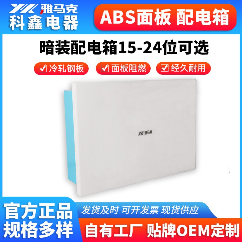 佛山直供暗装配电箱l ABS面板半塑配电箱家用照明开关盒全塑配电