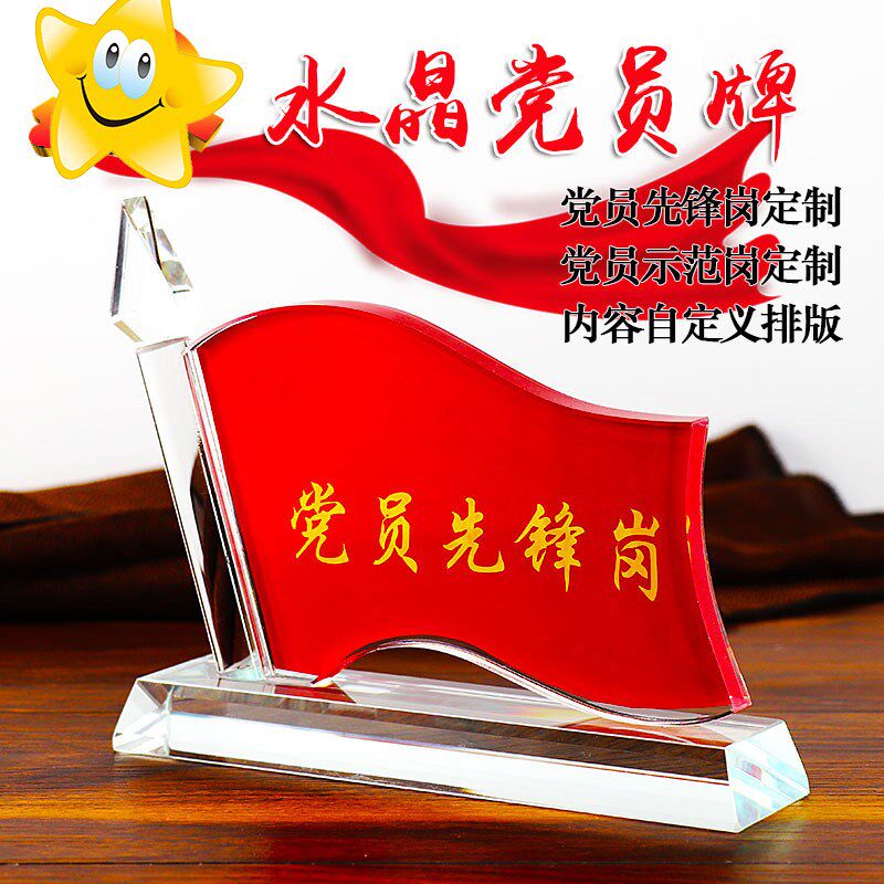 党员先锋岗台签定制优秀党员示范岗台卡水晶桌牌摆台桌面摆件承诺