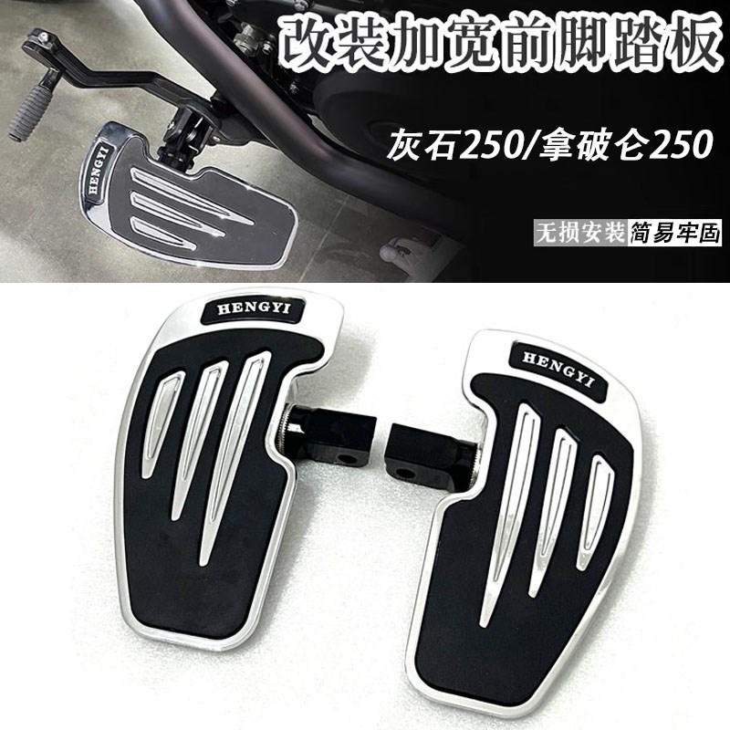 适用奔达灰石250加大加宽前脚踏板摩托车拿破仑250改装加大脚踏板