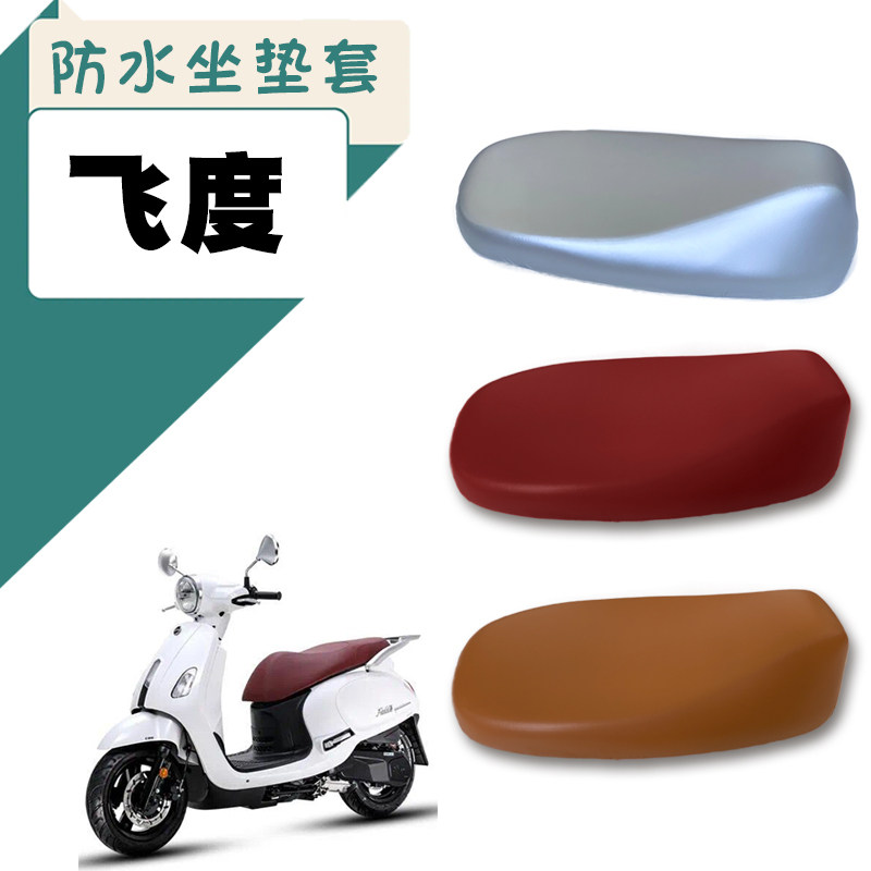 电动车座套适f用三阳飞度4摩托车飞度5卡通仿皮棕座垫套机动车坐