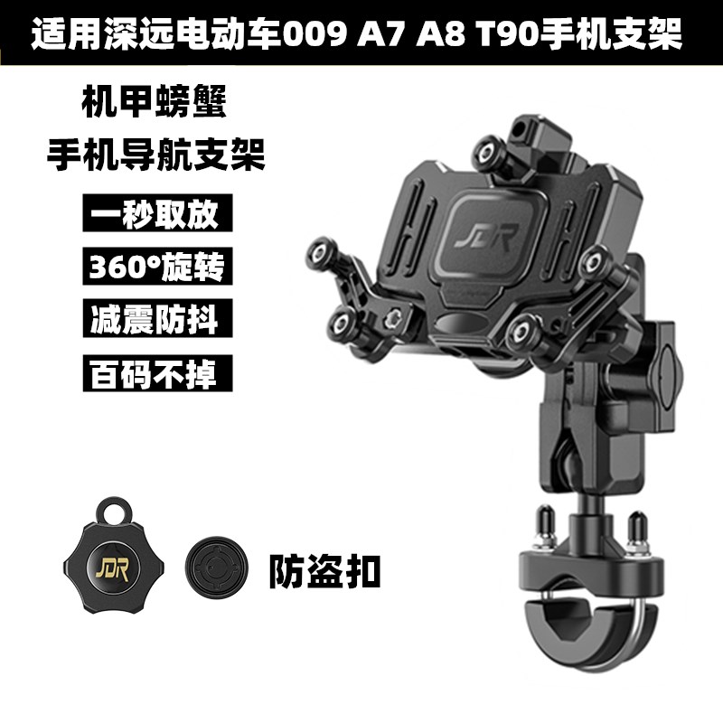 适用深远电动车009 A7 A8 T90改装减震款防盗 手机导航支架配件
