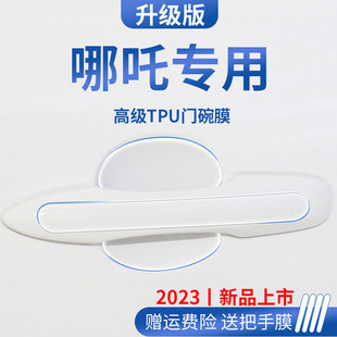 哪吒UPRO哪咤V汽车内用品VPRO改装饰门把手防护贴防刮门碗保护膜U