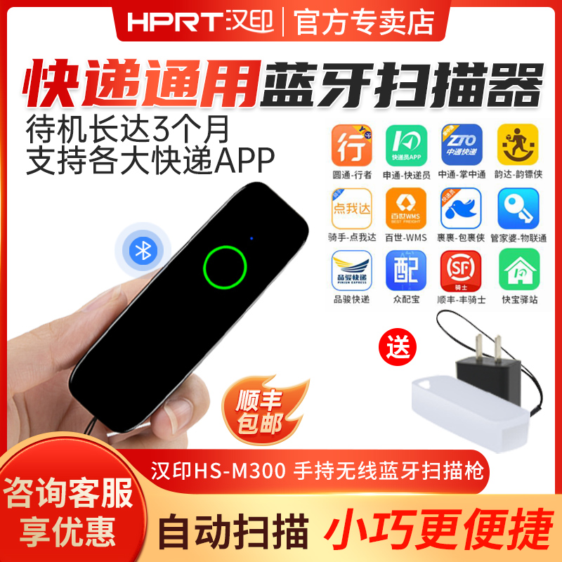 汉印M300扫码枪条码扫描器快递员手机蓝牙无线扫描枪迷你便携式小