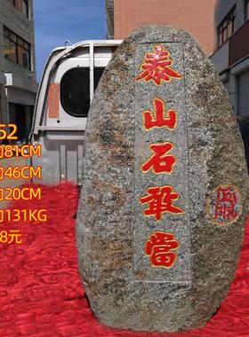 高敢当泰100室外别墅山石40家居饰品石大号原补角摆件玄关镇宅-