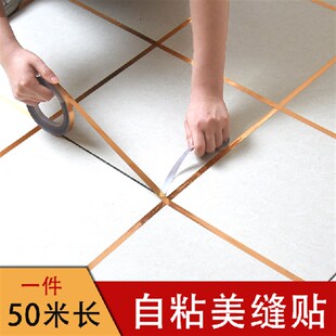 瓷砖美缝贴地板砖自粘对角贴地角线走边自粘带胶带花纹装饰条油污