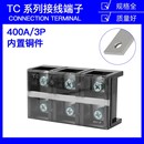 4003固定式 铜件TC 大电流接线端子板排3位3P 400A压电线柱接线盒