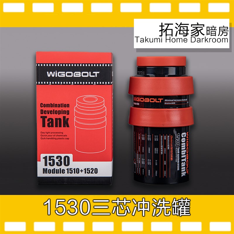 国产1530、1520三芯胶卷冲洗罐拓海家暗房胶片冲洗罐延长罐120135-封面